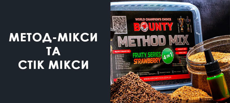 Метод-мікси та стік-мікси